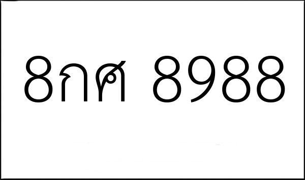 8กศ 8988